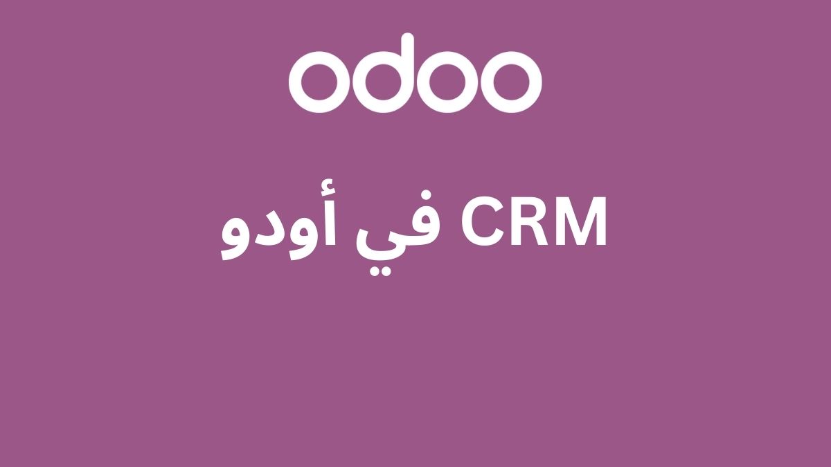 CRM في أودو