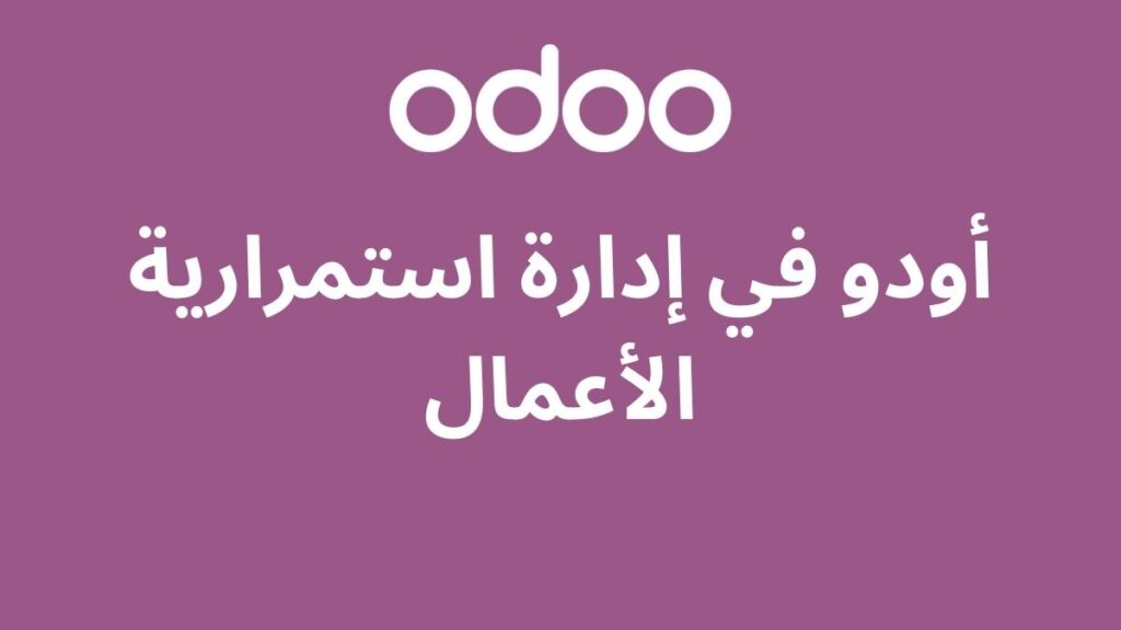 أودو في إدارة استمرارية الأعمال