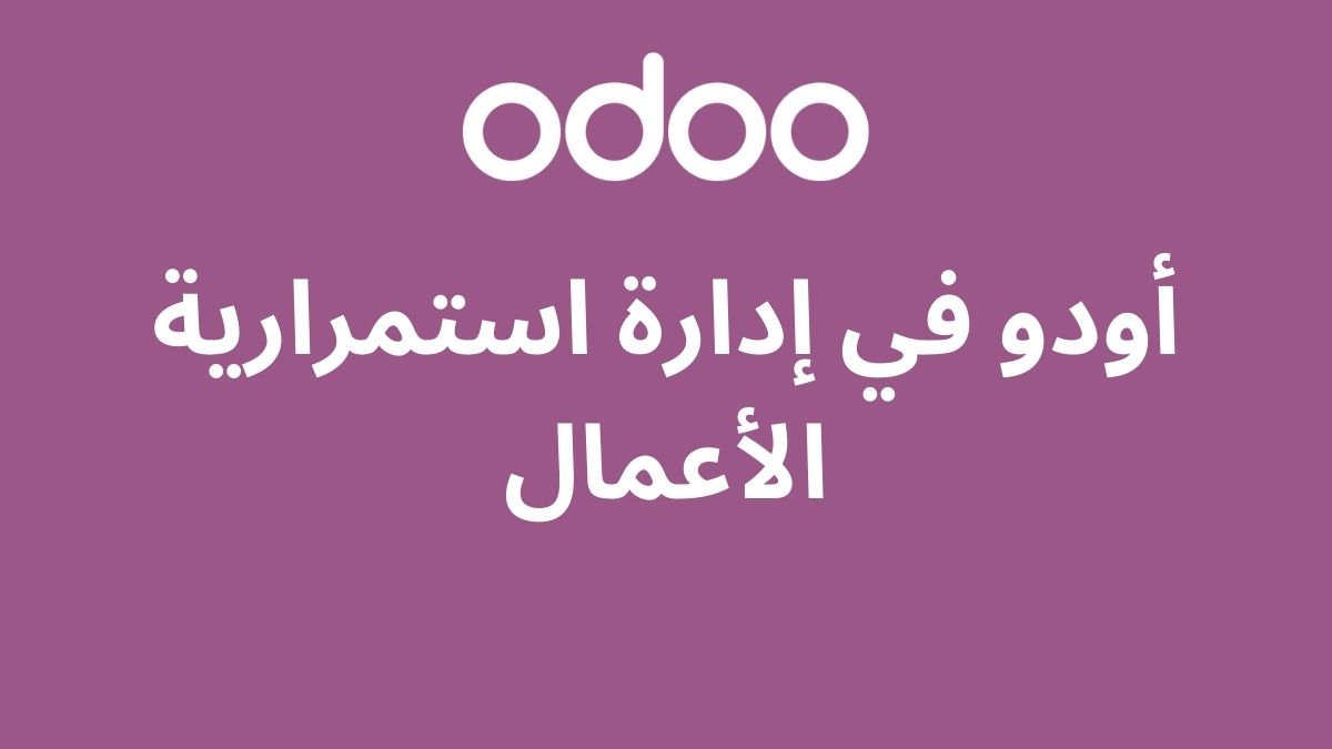 أودو في إدارة استمرارية الأعمال