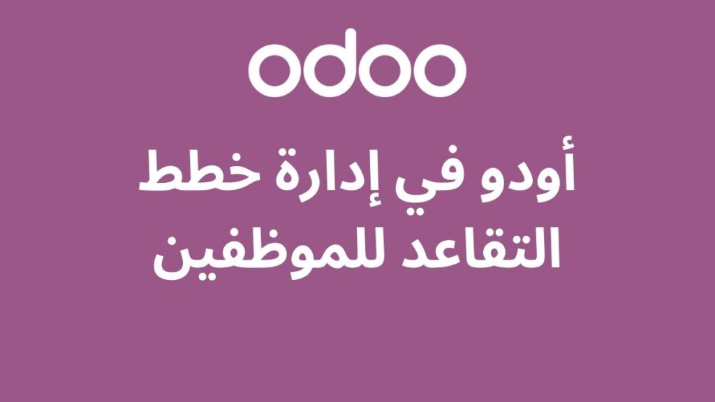 أودو في إدارة خطط التقاعد للموظفين 2 أودو في إدارة خطط التقاعد للموظفين