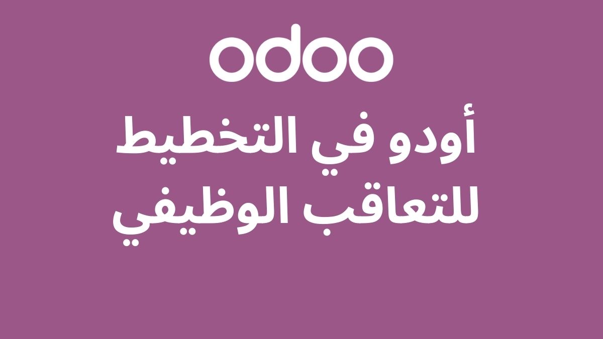أودو في التخطيط للتعاقب الوظيفي