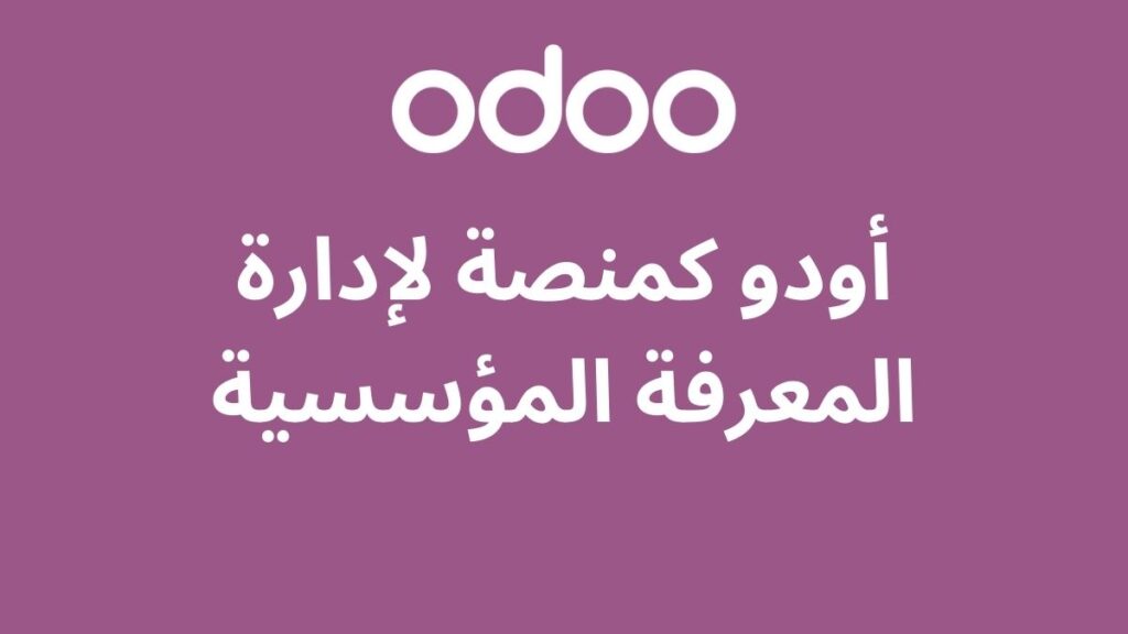 أودو كمنصة لإدارة المعرفة المؤسسية