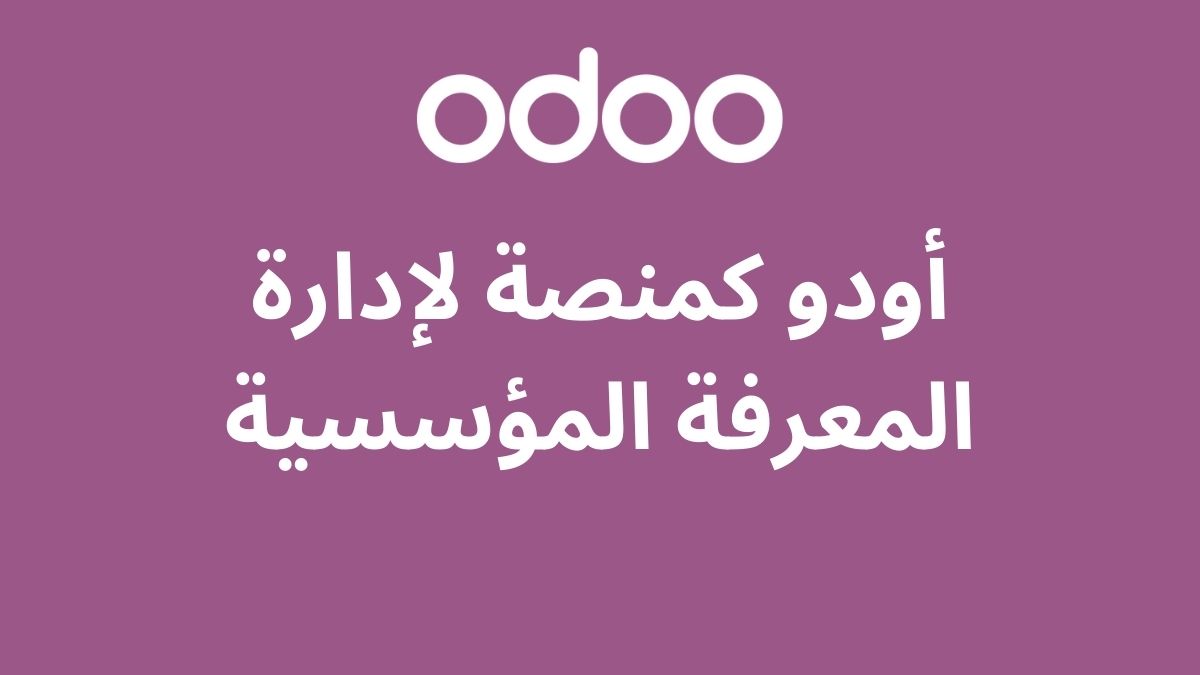 أودو كمنصة لإدارة المعرفة المؤسسية