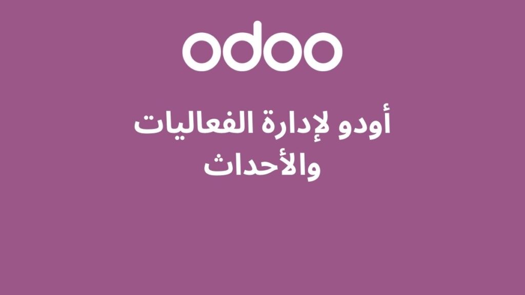 أودو لإدارة الفعاليات والأحداث: حلول فعالة ومتكاملة 2 أودو لإدارة الفعاليات والأحداث