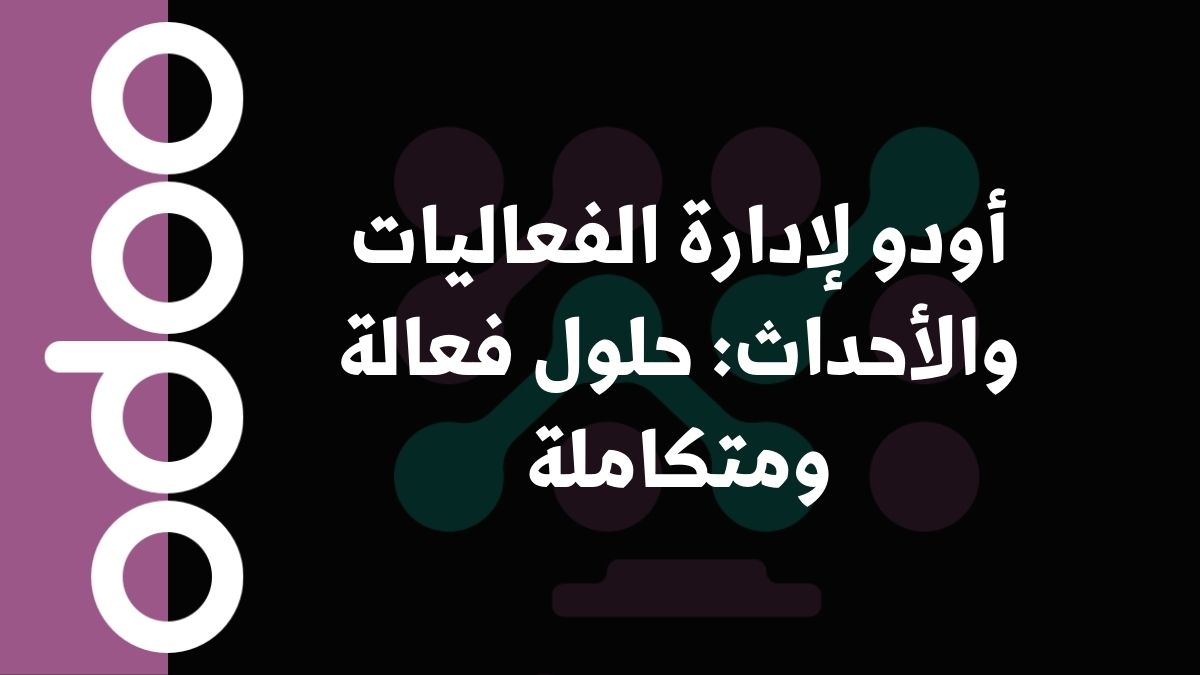 أودو لإدارة الفعاليات والأحداث حلول فعالة ومتكاملة