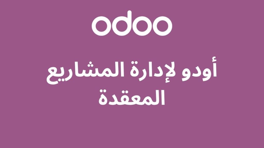 أودو لإدارة المشاريع المعقدة: تبسيط العمليات للشركات 2 أودو لإدارة المشاريع المعقدة
