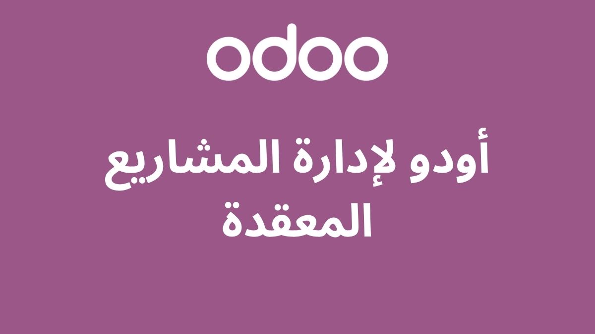 أودو لإدارة المشاريع المعقدة