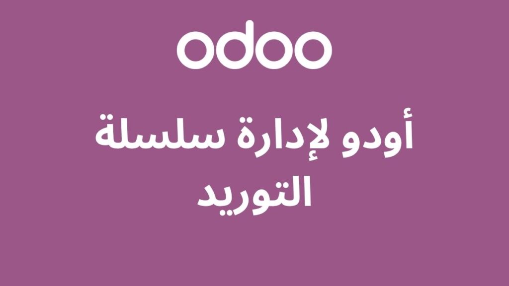 أودو لإدارة سلسلة التوريد: تحسين الكفاءة للشركات السعودية 2 أودو لإدارة سلسلة التوريد