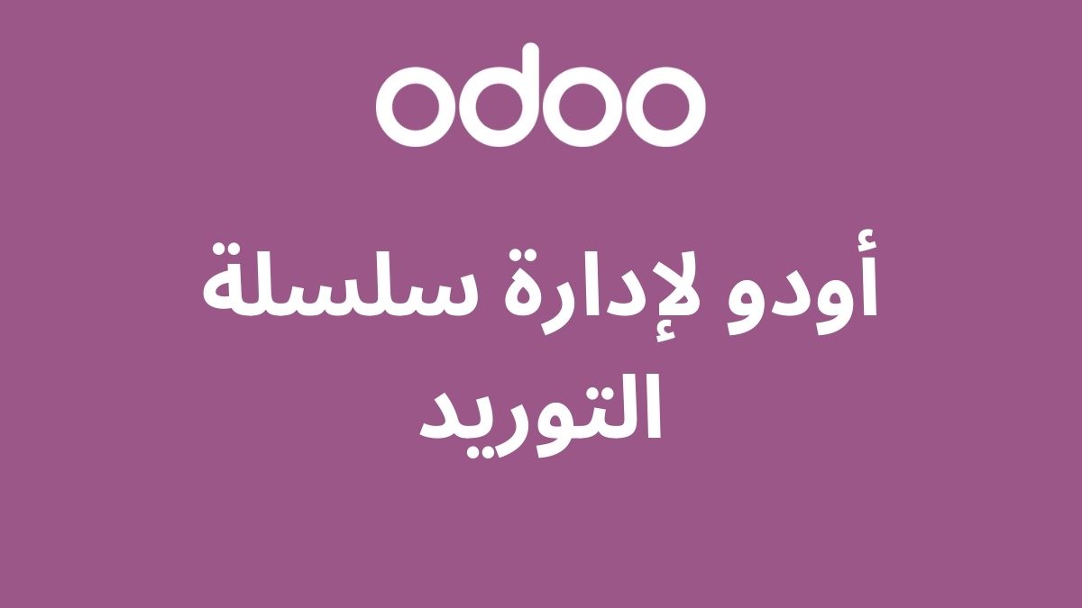 أودو لإدارة سلسلة التوريد