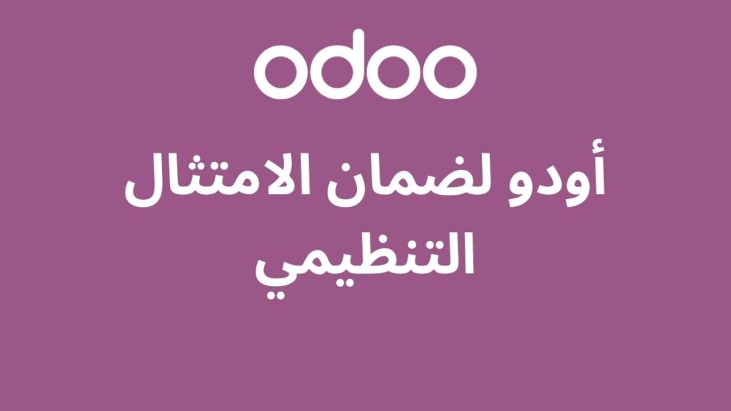 أودو لضمان الامتثال التنظيمي: حماية وتطوير الأعمال السعودية 2 أودو لضمان الامتثال التنظيمي