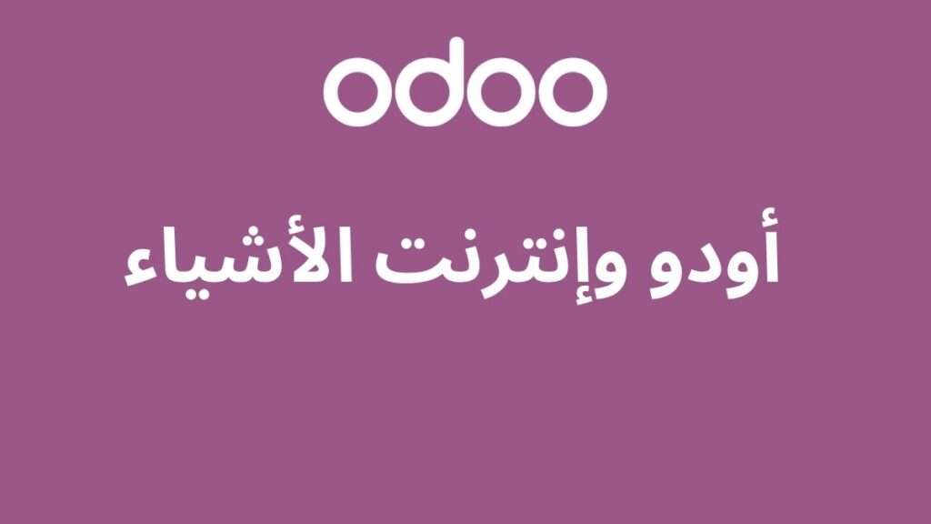 أودو وإنترنت الأشياء: تكامل ذكي لتطوير الأعمال السعودية 2 أودو وإنترنت الأشياء