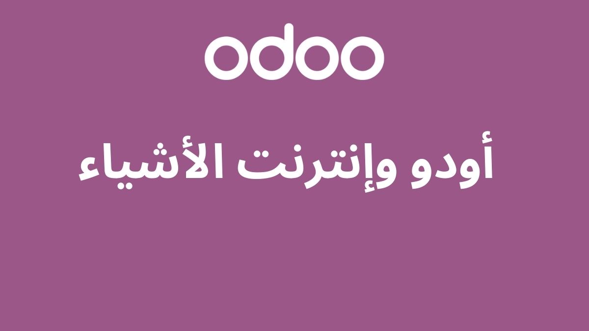 أودو وإنترنت الأشياء