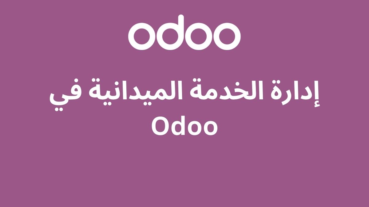 إدارة الخدمة الميدانية في Odoo