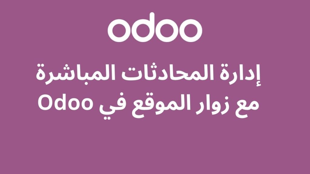 إدارة المحادثات المباشرة مع زوار الموقع في Odoo