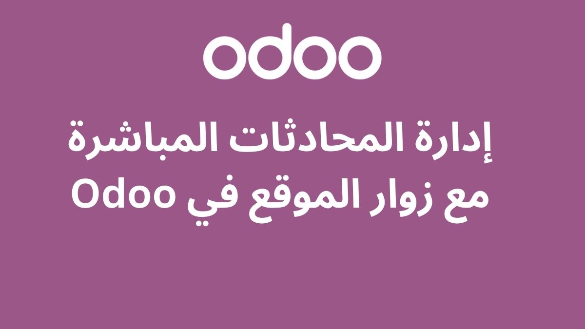 إدارة المحادثات المباشرة مع زوار الموقع في Odoo