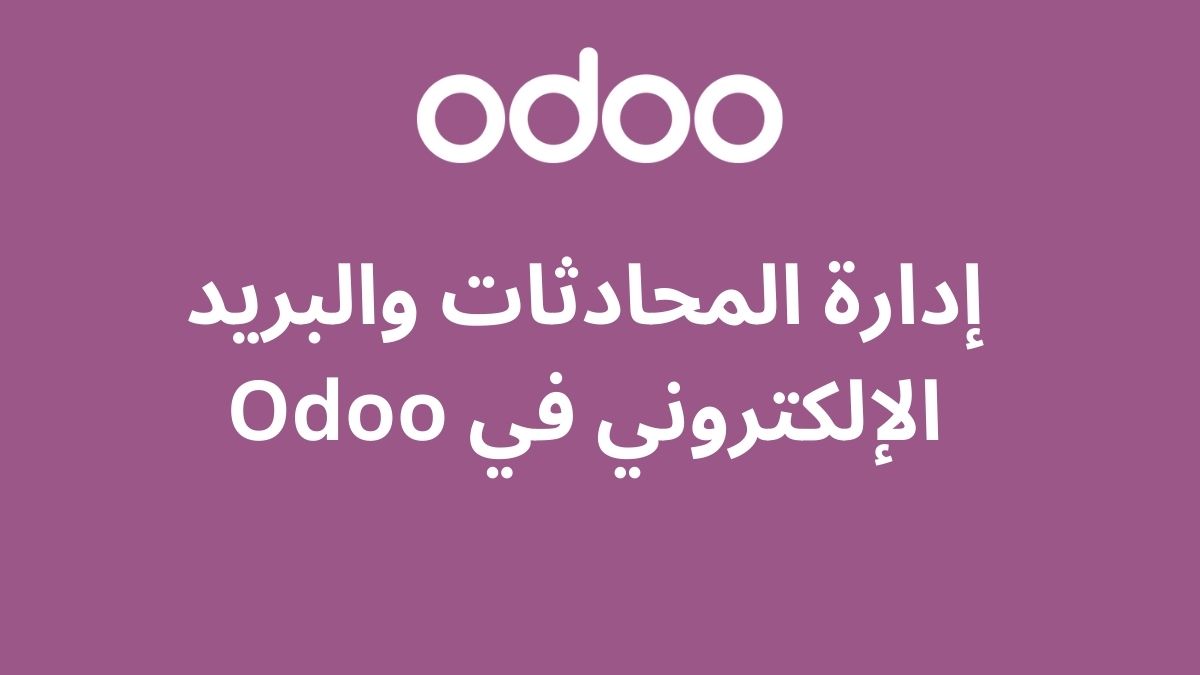إدارة المحادثات والبريد الإلكتروني في Odoo