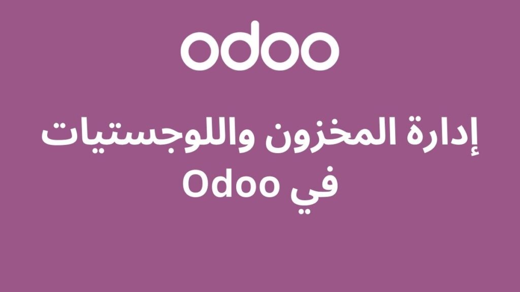 إدارة المخزون واللوجستيات في Odoo 2 إدارة المخزون واللوجستيات في Odoo