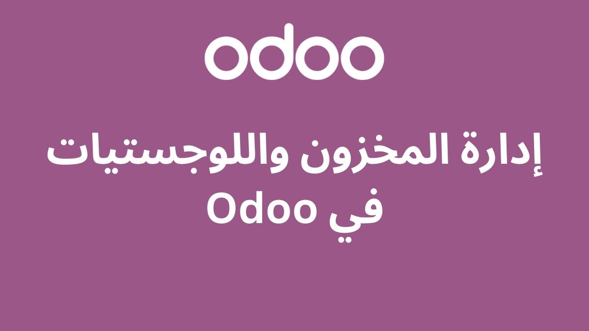 إدارة المخزون واللوجستيات في Odoo