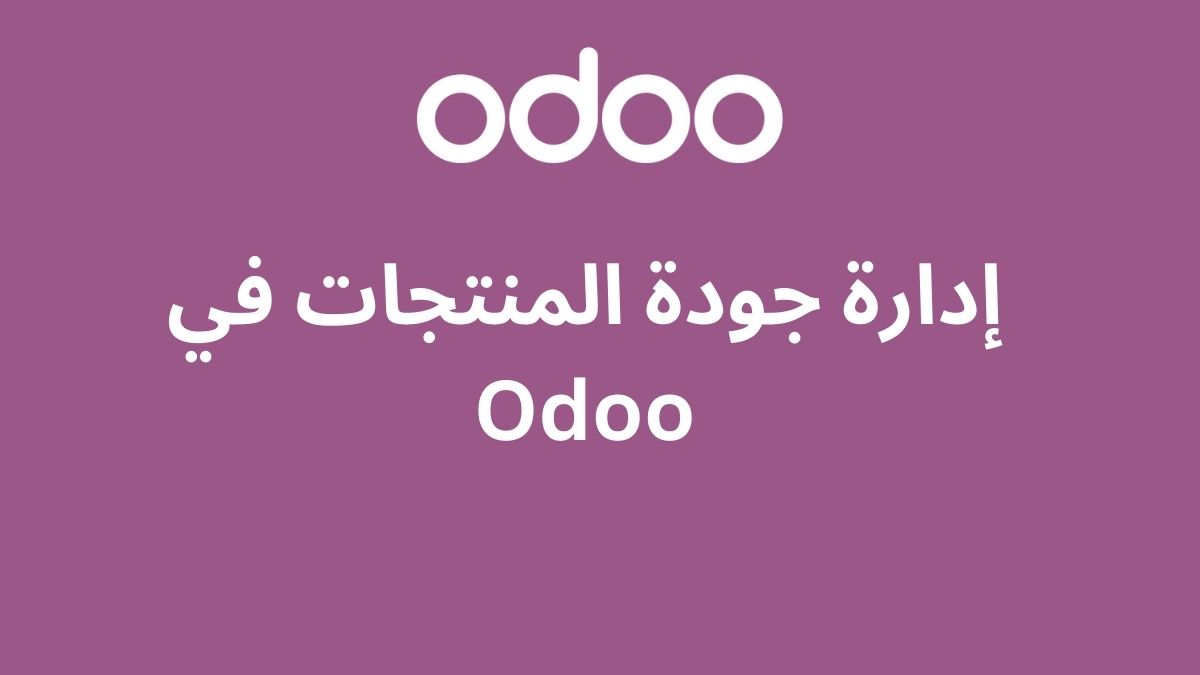 إدارة جودة المنتجات في Odoo