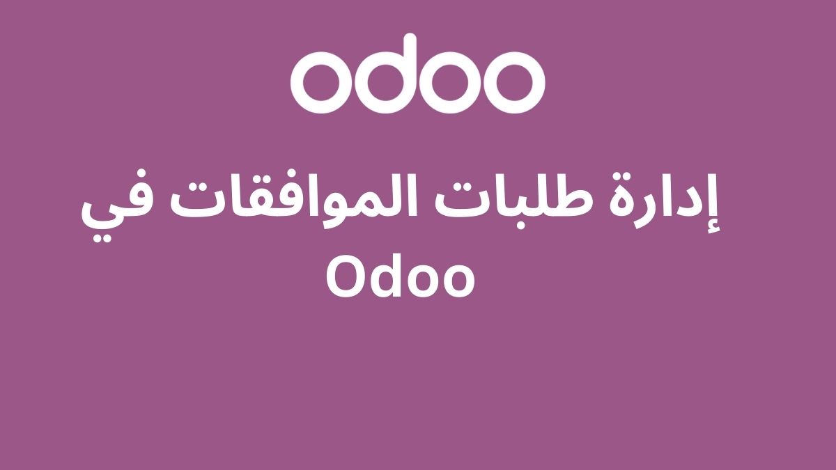 إدارة طلبات الموافقات في Odoo