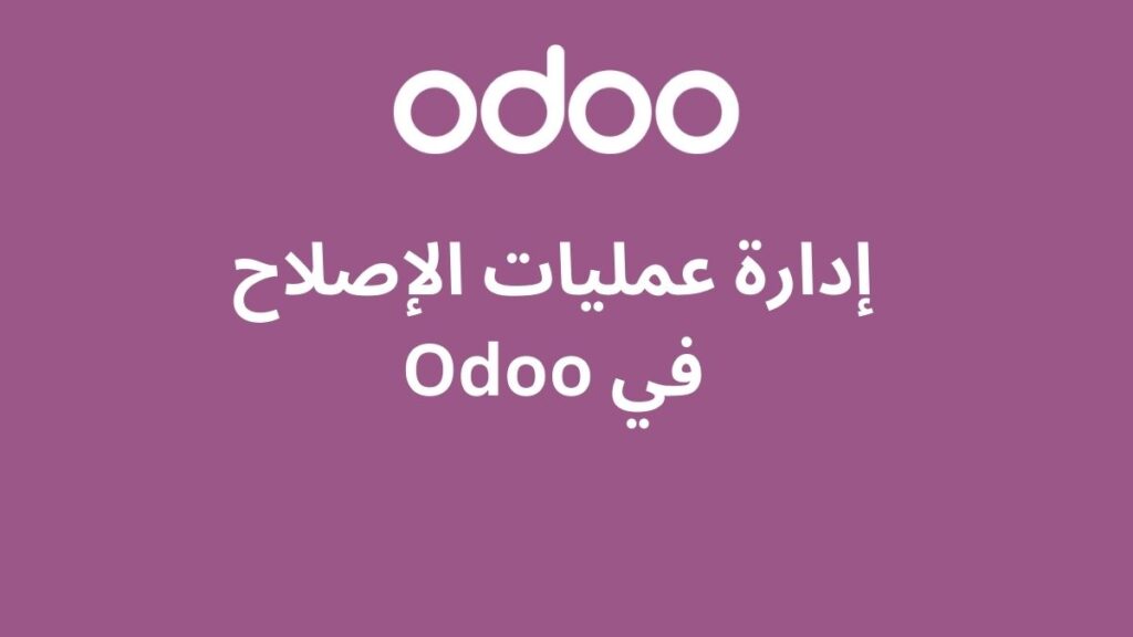 إدارة عمليات الإصلاح في Odoo
