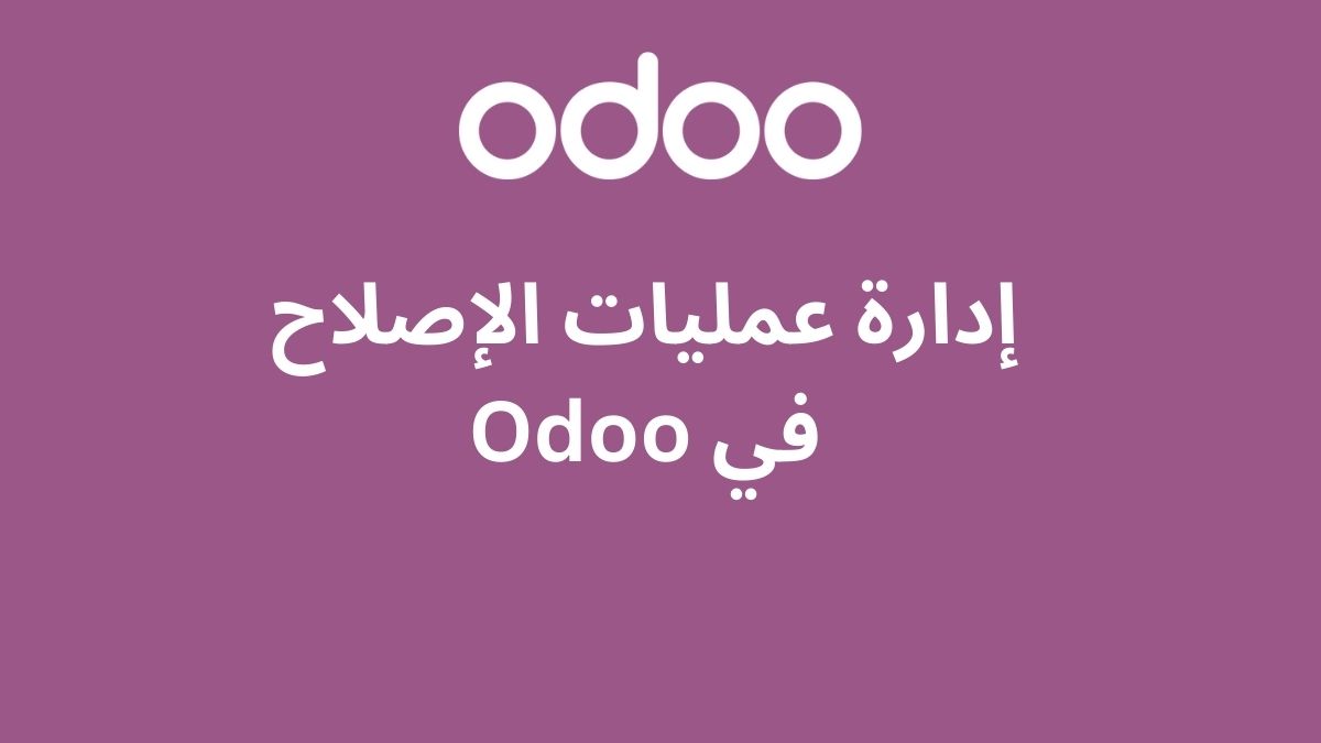إدارة عمليات الإصلاح في Odoo