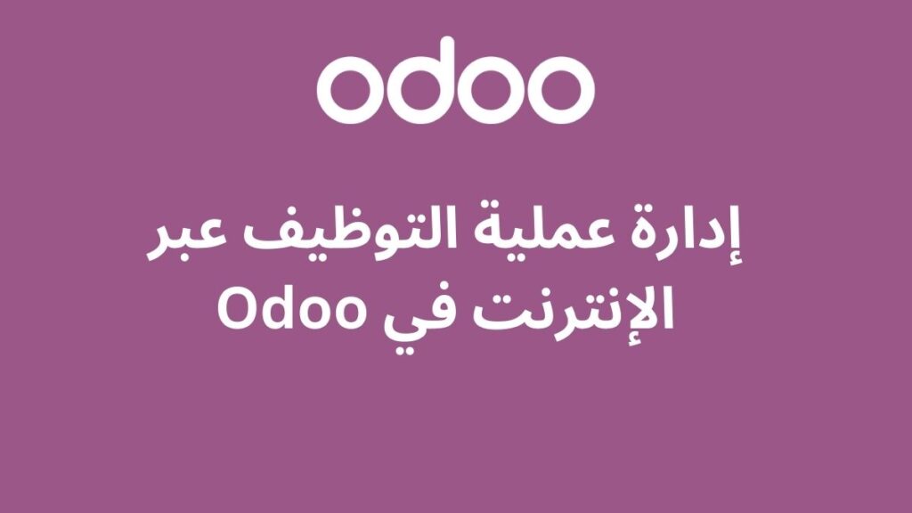 إدارة عملية التوظيف عبر الإنترنت في Odoo 2 إدارة عملية التوظيف عبر الإنترنت في Odoo