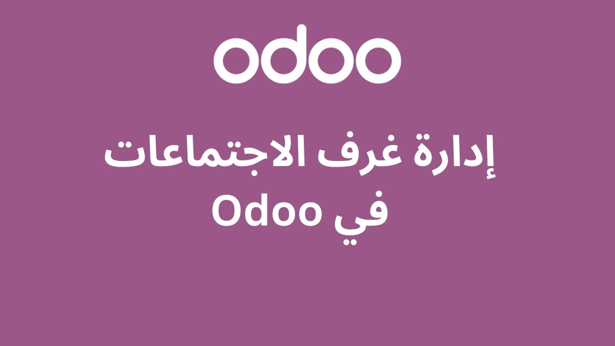 إدارة غرف الاجتماعات في Odoo