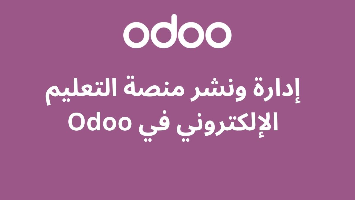 إدارة ونشر منصة التعليم الإلكتروني في Odoo