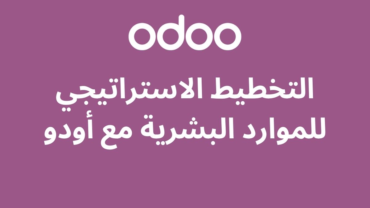 التخطيط الاستراتيجي للموارد البشرية مع أودو
