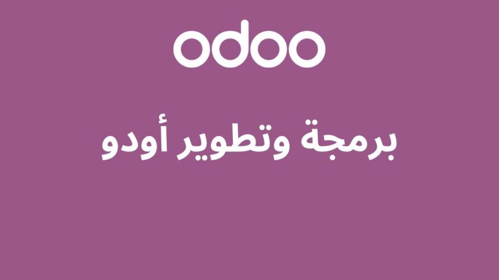 برمجة وتطوير أودو