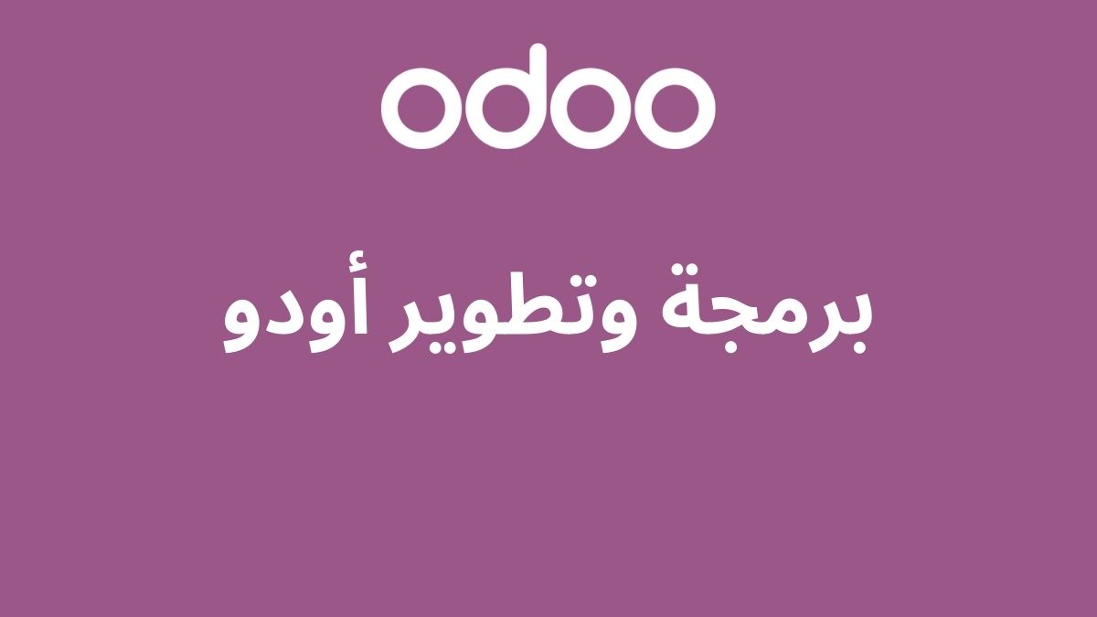برمجة وتطوير أودو