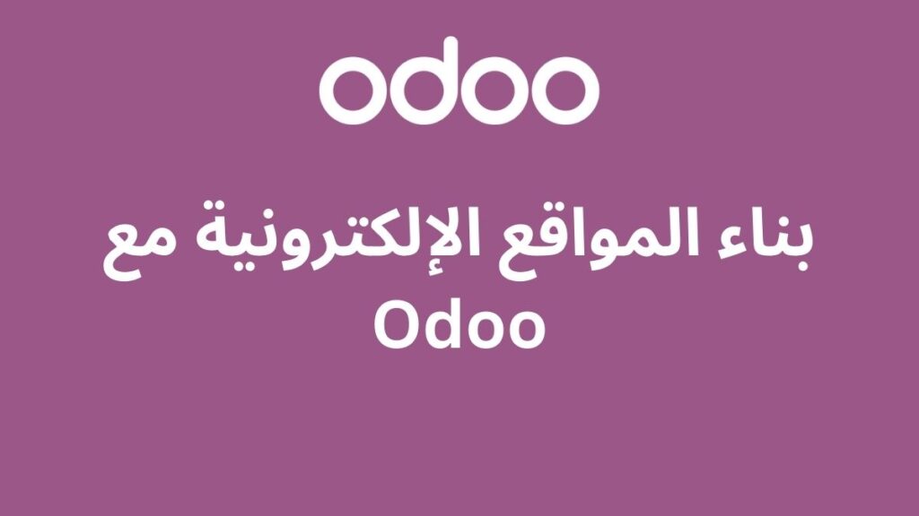 بناء المواقع الإلكترونية مع Odoo 2 بناء المواقع الإلكترونية مع Odoo