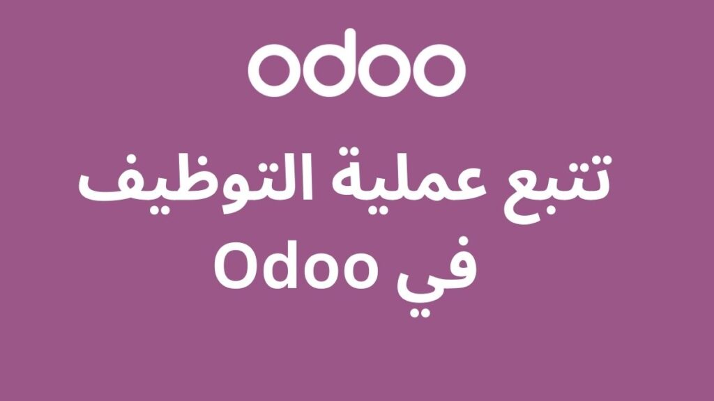 تتبع عملية التوظيف في Odoo: دليل شامل لإدارة الموارد البشرية 2 تتبع عملية التوظيف في Odoo