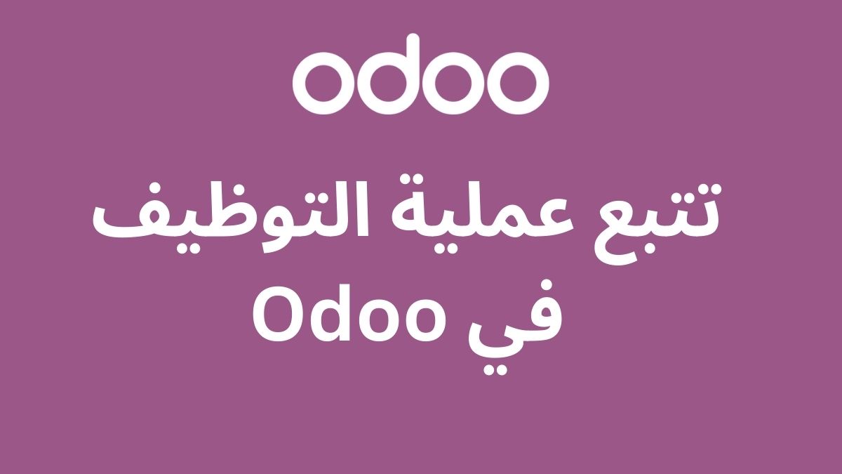 تتبع عملية التوظيف في Odoo