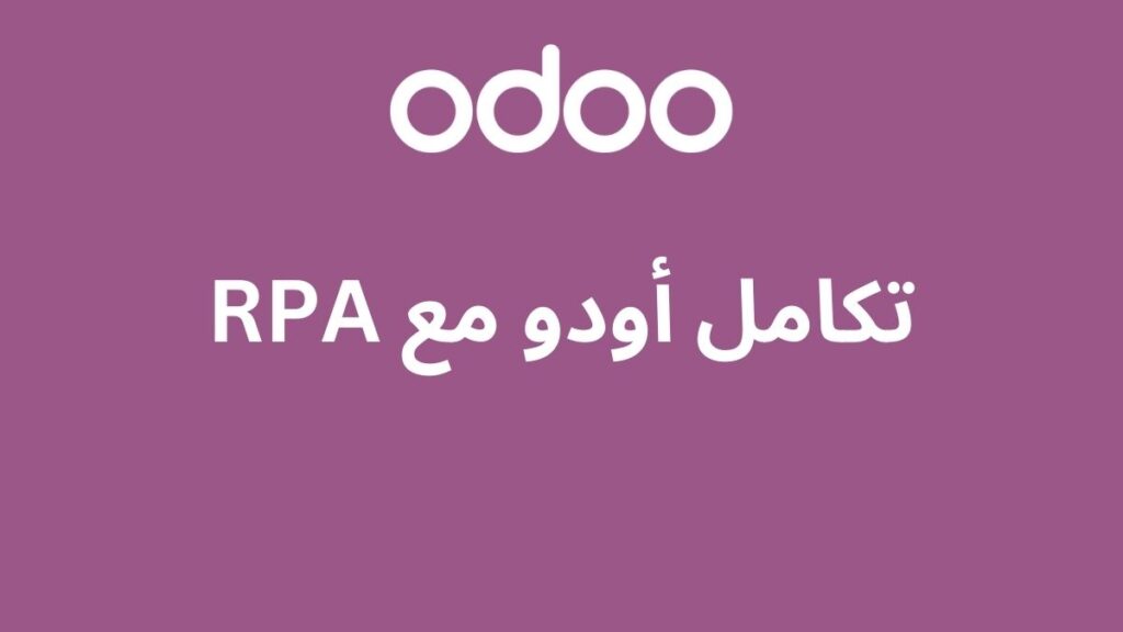 تكامل أودو مع RPA: أتمتة ذكية لتسريع نمو الأعمال السعودية 2 تكامل أودو مع RPA