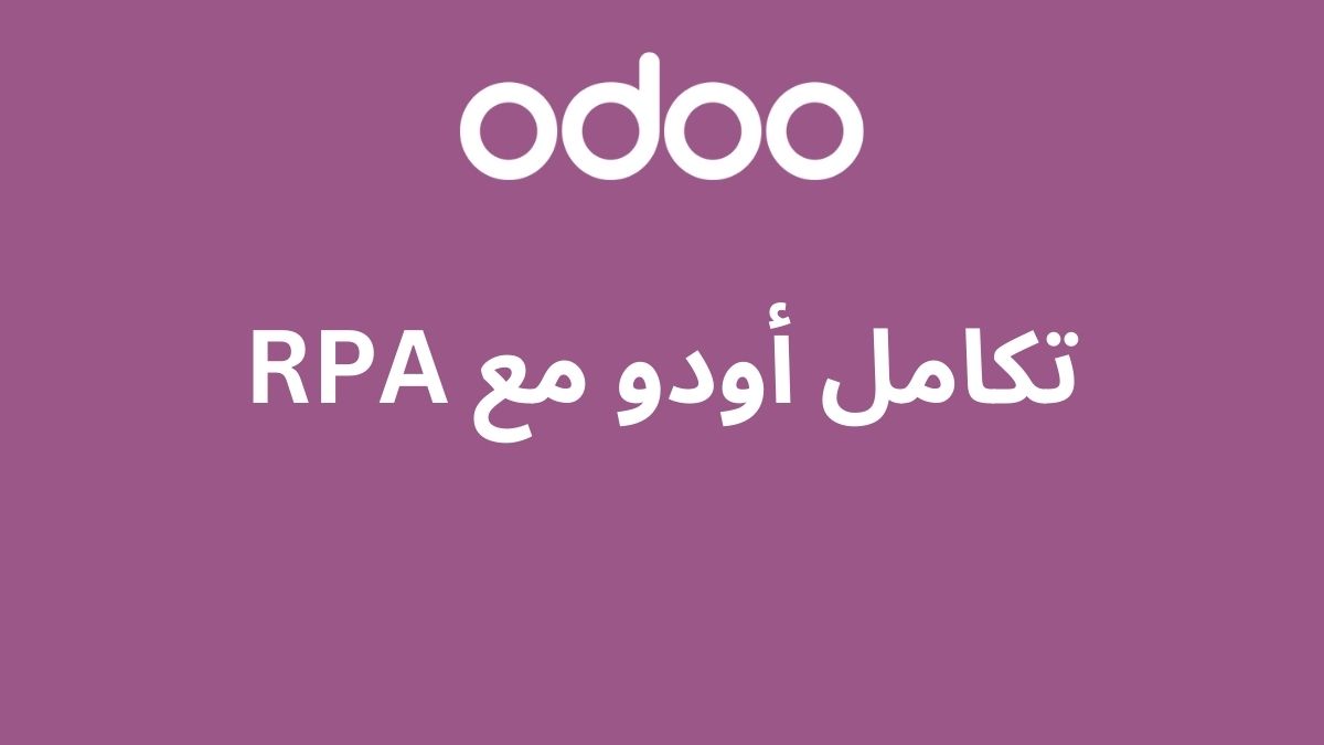تكامل أودو مع RPA
