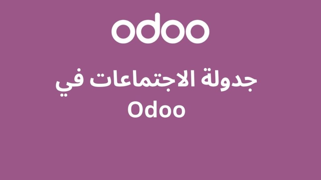 جدولة الاجتماعات في Odoo