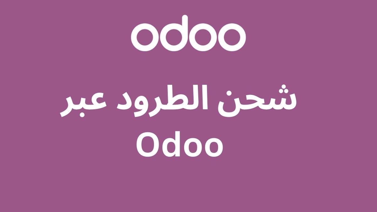 شحن الطرود عبر Odoo