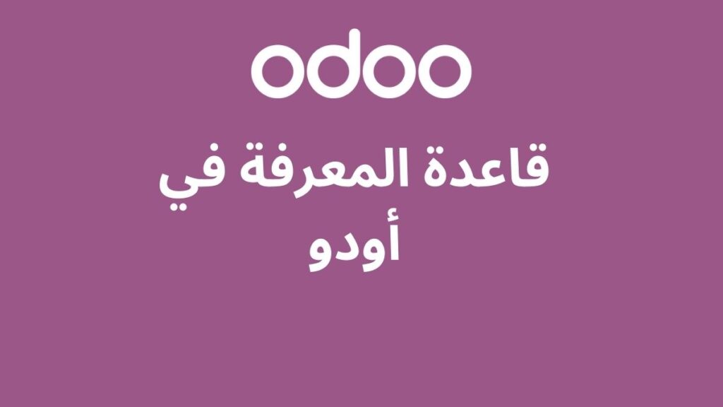 قاعدة المعرفة في أودو: دليل شامل لإدارة المعلومات 2 قاعدة المعرفة في أودو