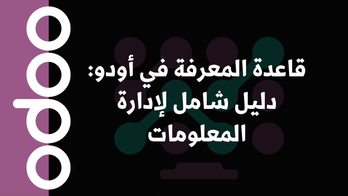 قاعدة المعرفة في أودو دليل شامل لإدارة المعلومات