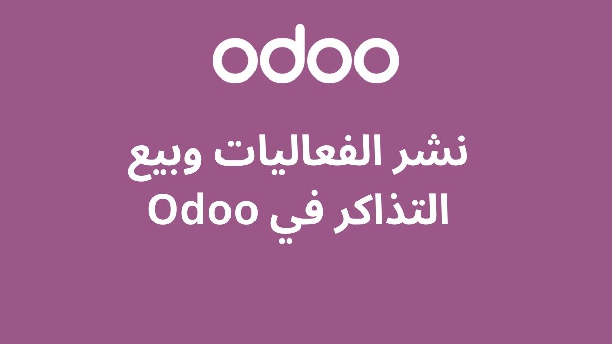 نشر الفعاليات وبيع التذاكر في Odoo