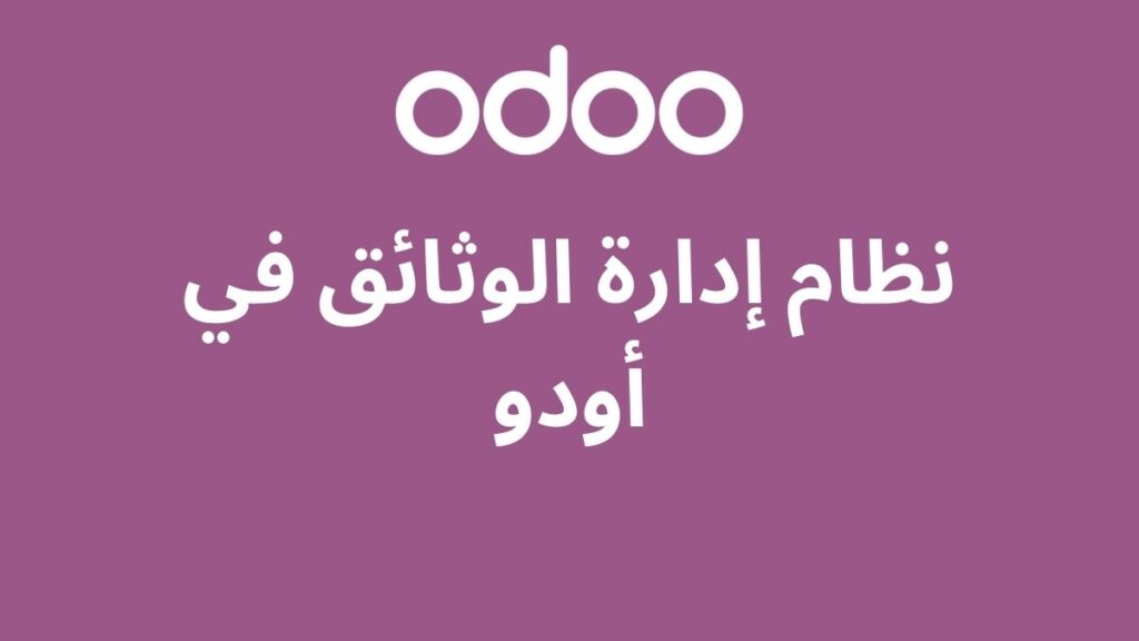 نظام إدارة الوثائق في أودو: تنظيم رقمي فعال للأعمال السعودية 2 نظام إدارة الوثائق في أودو