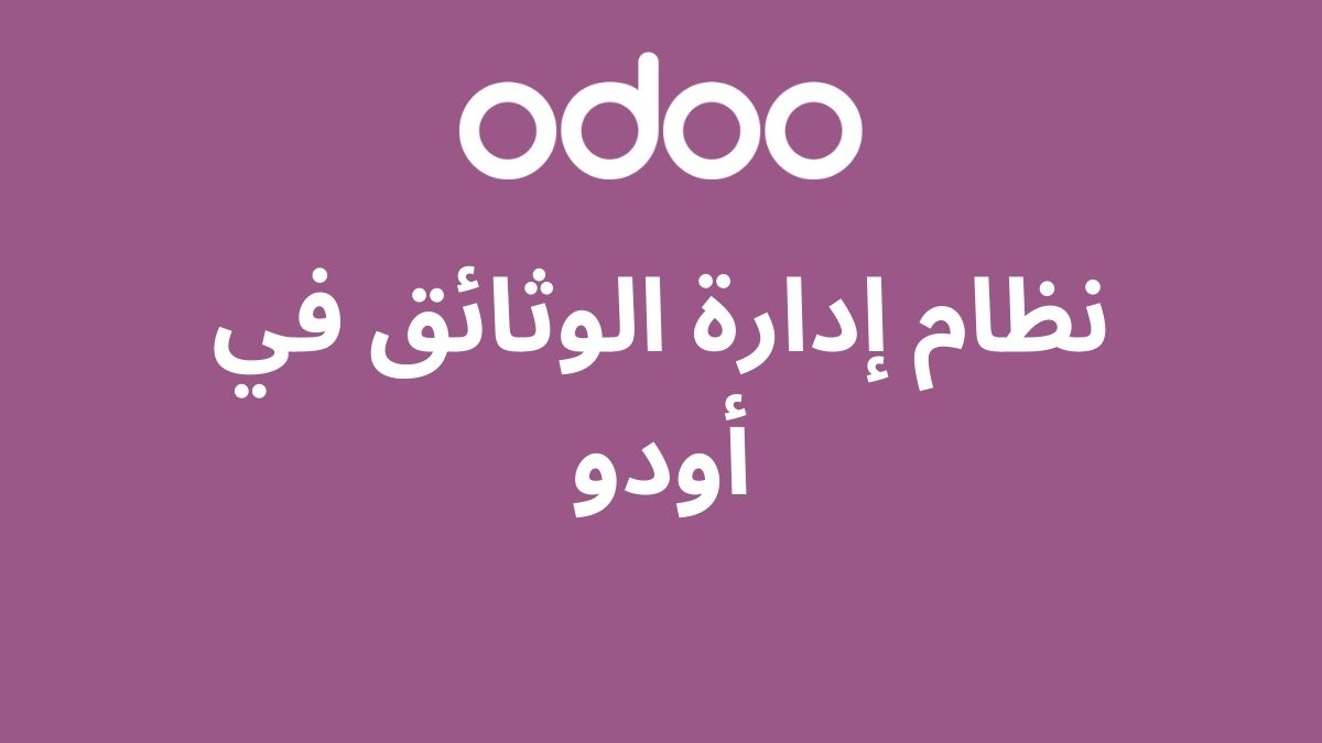 نظام إدارة الوثائق في أودو