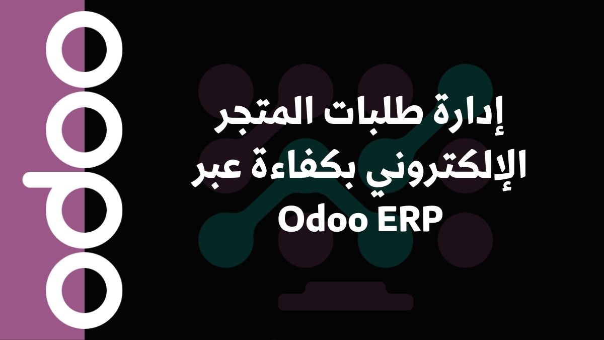 إدارة طلبات المتجر الإلكتروني بكفاءة عبر Odoo ERP