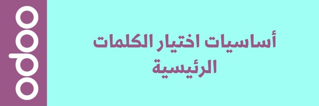 تحسين SEO لمدونتك عبر Odoo ERP لزيادة الزيارات 2 تحسين SEO لمدونتك عبر Odoo ERP لزيادة الزيارات
