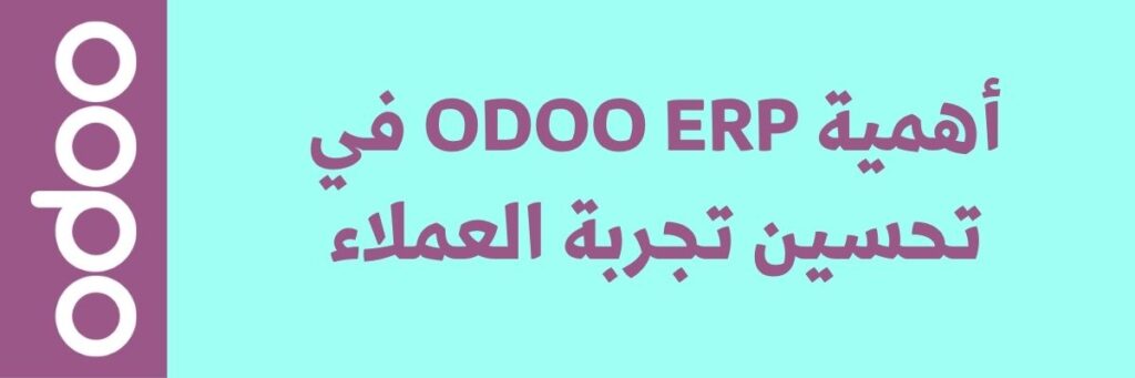 تحسين تجربة العملاء عبر الدردشة المباشرة باستخدام Odoo ERP 2 تحسين تجربة العملاء عبر الدردشة المباشرة باستخدام Odoo ERP