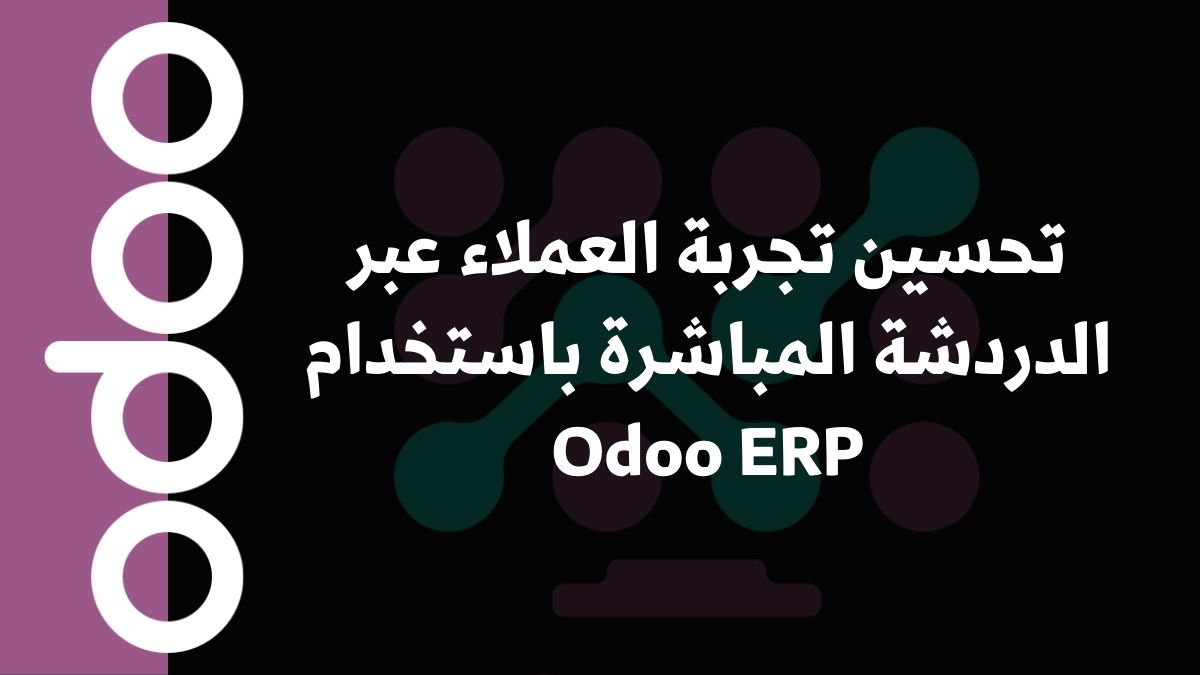 تحسين تجربة العملاء عبر الدردشة المباشرة باستخدام Odoo ERP