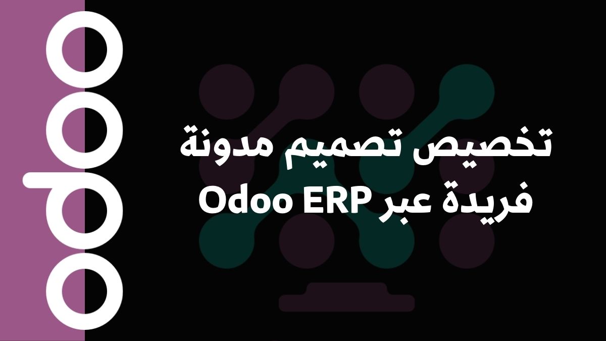 تخصيص تصميم مدونة فريدة عبر Odoo ERP