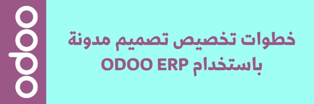 تخصيص تصميم مدونة فريدة عبر Odoo ERP 2 تخصيص تصميم مدونة فريدة عبر Odoo ERP